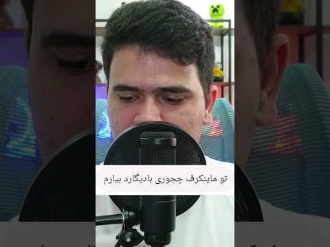 چجوری تو ماینکرافت بادیگارد بیاریم؟ #shorts