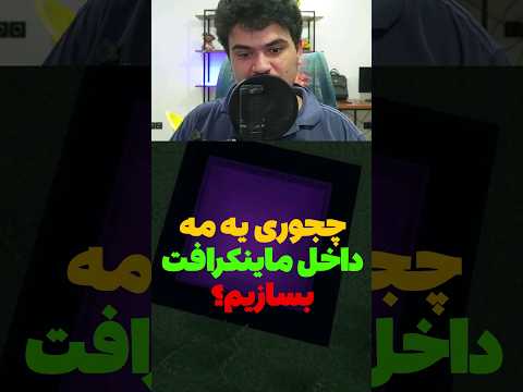 چجوری تو ماینکرافت مه درست کنیم؟ کاملا واقعی😳 #shorts