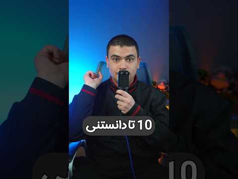 10 تا دانستنی راجع به بازی ماینکرافت! #shorts