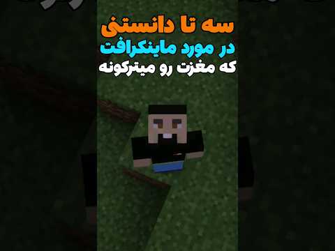 سه تا دانستنی درباره ماینکرافت که نمیدونستی! #shorts