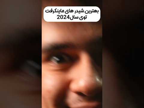 بهترین شیدر های ماینکرافت توی سال 2024 #shorts