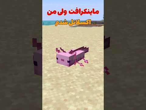 ماینکرافت ولی من تبدیل به اکسلاتل شدم! #shorts