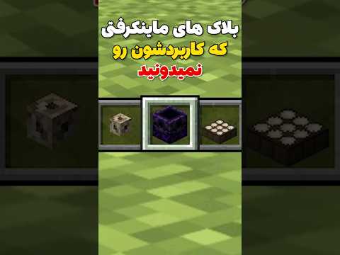 کاربرد بلاک های ناشناخته در ماینکرافت! #shorts