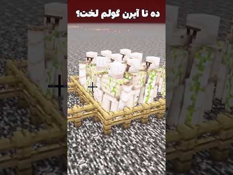 ده تا پیگلین فول ندرایت قویترن یا ده تا آیرون گولم لخت؟ #shorts