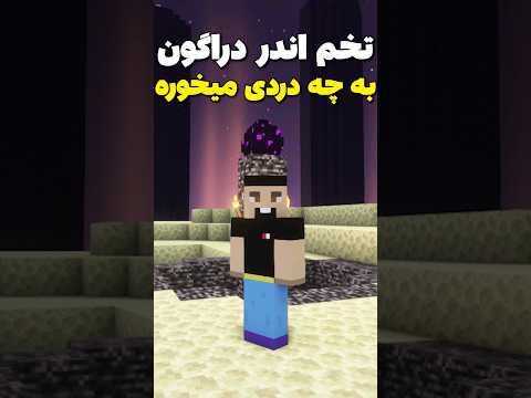 تخم اندر دراگون به چه دردی میخوره؟ #shorts