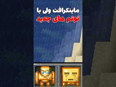 ماینکرافت ولی با توتم های جدید! پارت دو #shorts