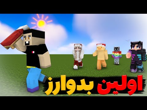 برای اولین بار تو عمرم ماینکرافت بدوارز بازی کردم