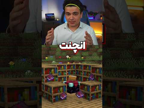 چقدر در مورد انچنت اسمایت میدونی؟ #shorts