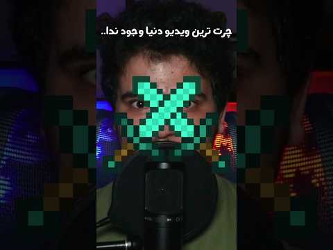 بهترین ویدیویی که امروز میتونی ببینی! #shorts