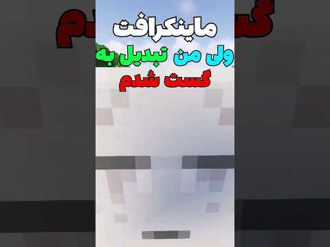 ماینکرافت ولی من تبدیل به گست شدم! #shorts