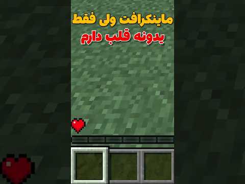 ماینکرافت ولی فقط یدونه قلب دارم! #shorts
