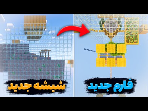 یه فارم جدید و یه شیشه جدید ماینکرفت در شیشه(قسمت دوازدهم)