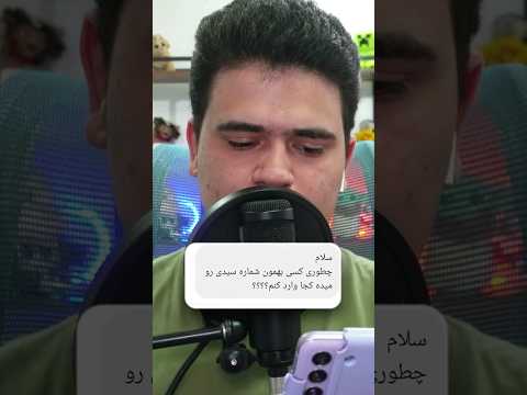 چجوری تو ماینکرافت شماره سید وارد کنیم؟ #shorts