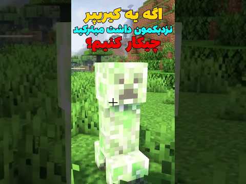 ترفند جالب برای کریپر تو ماینکرافت #shorts