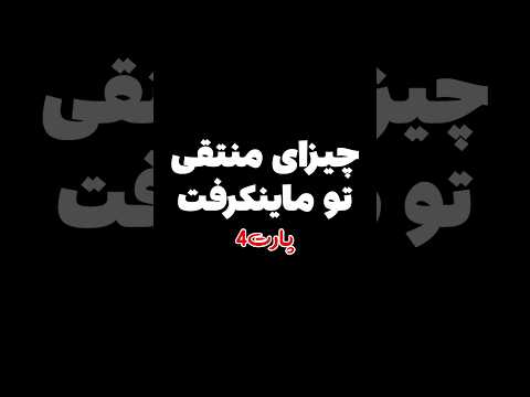 چیزهای منطقی تو ماینکرافت پارت چهار #shorts