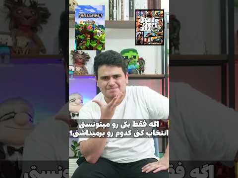 انتخابت کدومه؟ #shorts