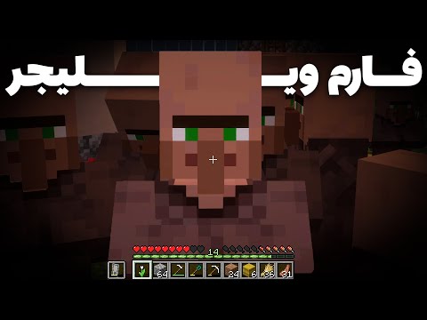 یه فارم ساختم که ویلیجر هارو حامله میکنه! ماینکرفت در شیشه(قسمت سیزدهم)