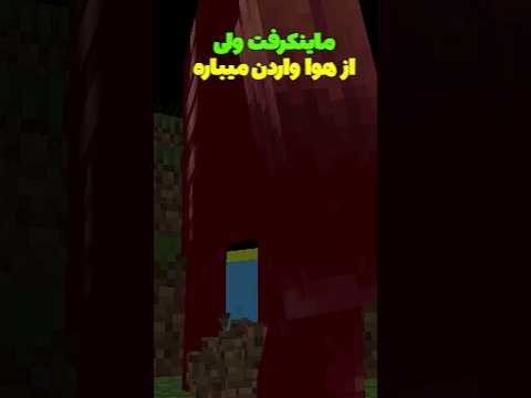 ماینکرافت ولی از هوا بارون واردن میباره😳 #shorts