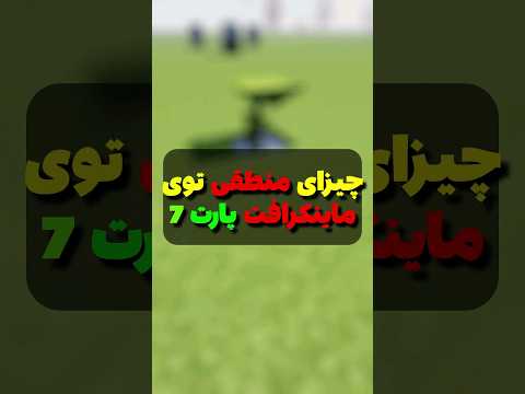 چیزای منطقی تو ماینکرافت پارت هفت #shorts