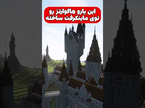 دنیای هاگوارتز توی ماینکرافت! #shorts