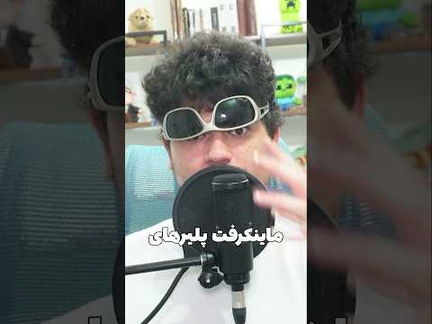 سه تا نکته ای که فقط ماینکرافت پلیرهای حرفه ای بلدن! #shorts