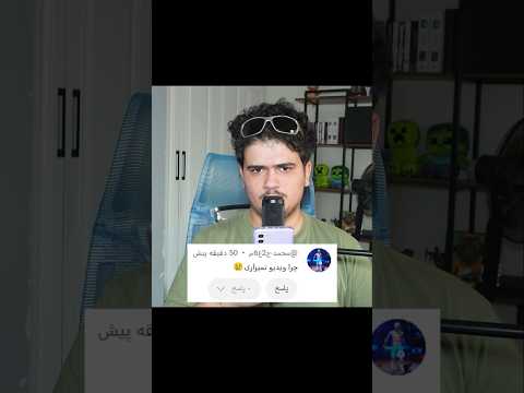 چرا ویدیو نمیزارم؟ #shorts