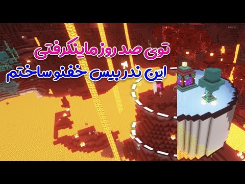 طی صد روز ماینکرافتی یه ندر بیس غول ساختم!🤯 (ماینکرفت سروایول قسمت8)