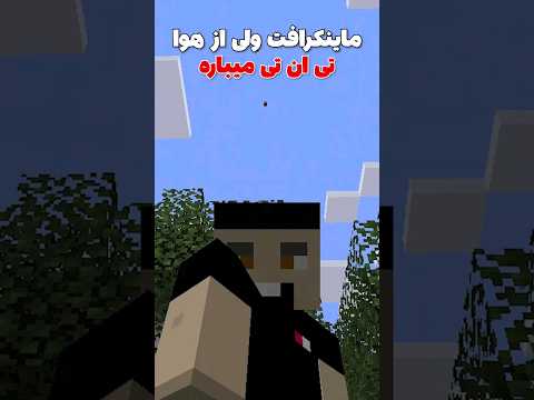 ماینکرافت ولی از هوا تی ان تی میباره! #shorts