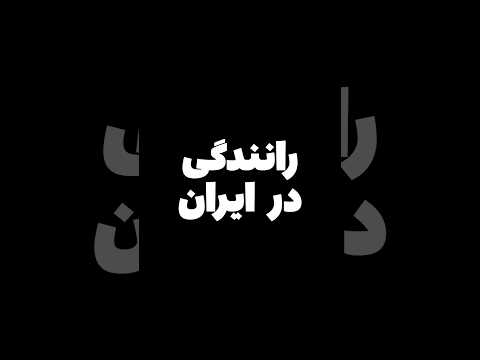 هیچوقت عصر نرید بیرون #shorts