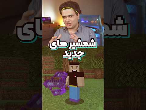ماینکرافت ولی با شمشیر های جدید🔥😎