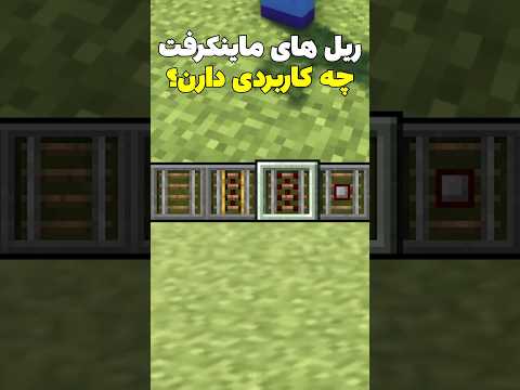 هر ریل توی ماینکرافت کاربردش چیه؟ #shorts