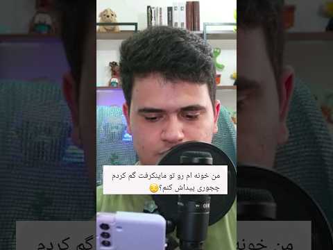 چجوری خانه گمشده خودمون رو تو ماینکرافت پیدا کنیم؟ #shorts