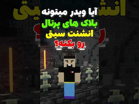 آیا ویدر میتونه قویترین بلاک ماینکرافت رو بترکونه؟ #shorts