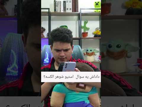 استیو شوهر الکسه؟ #shorts