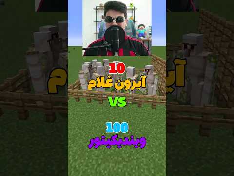 10 تا آیرون گالم در برابر 100 تا ویندیکیتور! #shorts