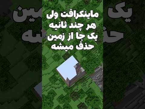 ماینکرافت ولی هر چند لحظه یه بخش از زمین پاک میشه! #shorts #shortvideo