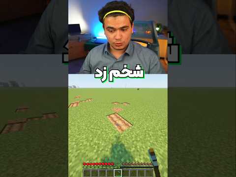 کاربرد های داس تو ماینکرافت(99درصد نمیدونن!) #shorts