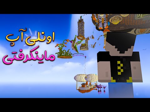 مپ اونلی آپ رو تو ماینکرفت تموم کردم😳!(رکورد ایران)