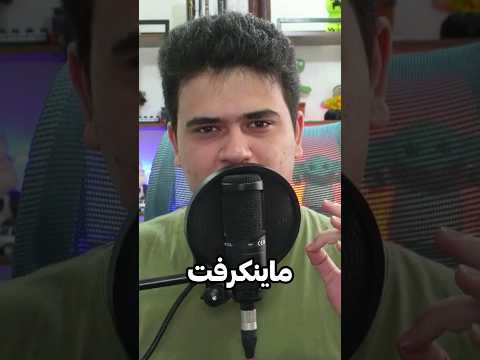 مهم ترین آیتم ماینکرافت چیه؟ #shorts