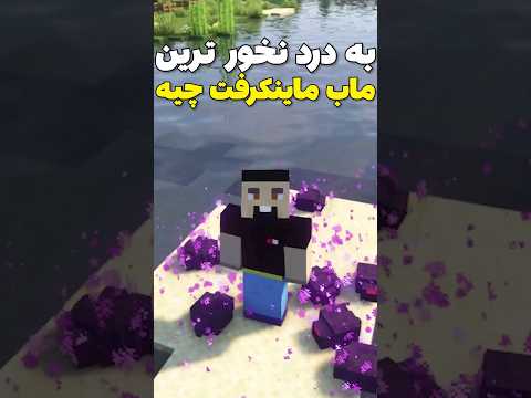 به درد نخورترین ماب ماینکرافت🤨 #shorts
