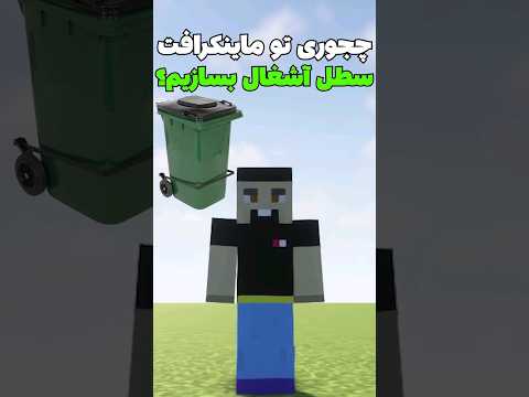 چجوری تو ماینکرافت سطل آشغال بسازیم؟ #shorts