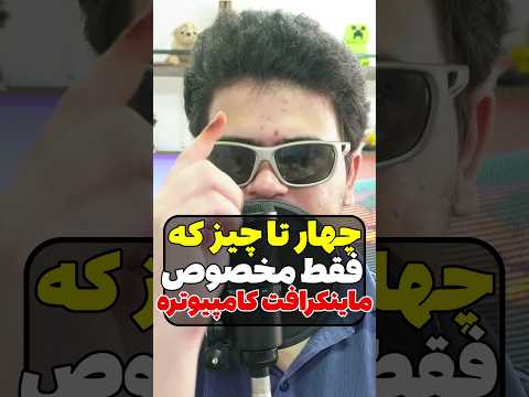 چهار چیز که فقط مخصوص ماینکرافت کامپیوتره! #shorts