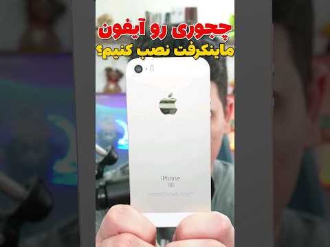 چجوری روی آیفون ماینکرافت نصب کنیم؟ #shorts
