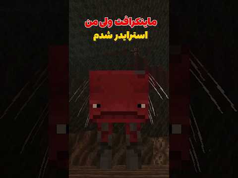 ماینکرافت ولی من تبدیل به استرایدر شدم! #shorts