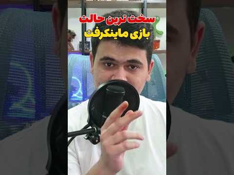 سخت ترین حالت بازی ماینکرافت چیه؟ هاردکور؟ #shorts