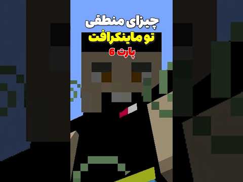 چیزهای منطقی تو ماینکرافت پارت شیش #shorts