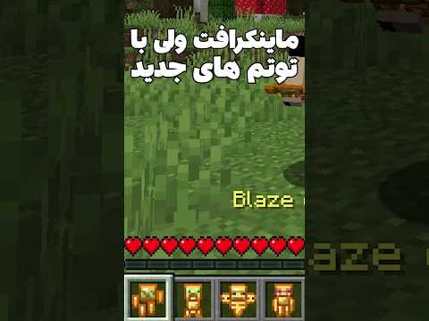 ماینکرافت ولی با توتم های جدید! #shorts