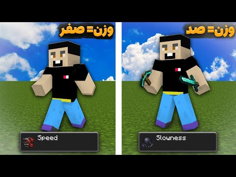 ماینکرافت ولی آیتم ها وزن دارن!