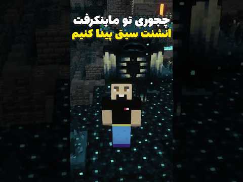 چجوری تو ماینکرافت انشنت سیتی پیدا کنیم؟ #shorts