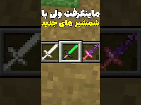 ماینکرافت ولی با شمشیر های جدید! #shorts